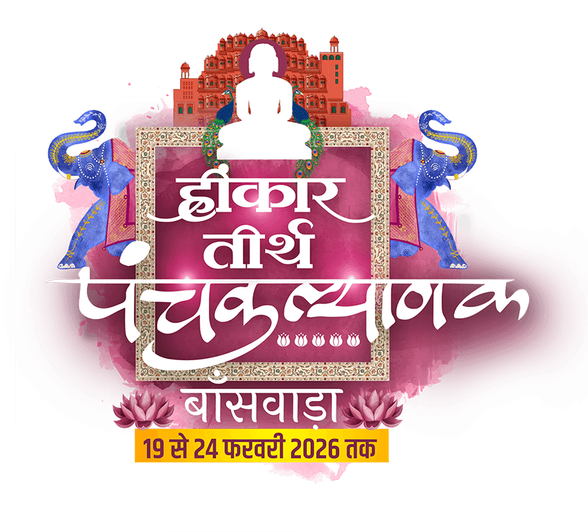 ह्रींकार तीर्थ पंचकल्याणक प्रतिष्ठा महा-महोत्सव 2026 – Official Logo
